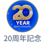 20周年記念