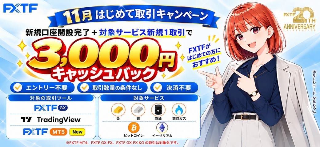 FXTF はじめて取引キャンペーン