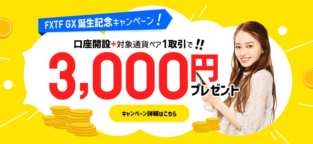 FXTF GX誕生記念キャンペーン！口座開設と対象通貨ペア1取引で3,000円GET！（2022年3月）