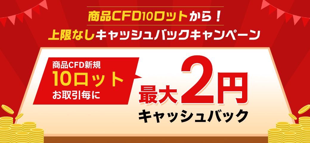 商品CFD10ロットから！上限なしキャッシュバックキャンペーン（2023年2月）