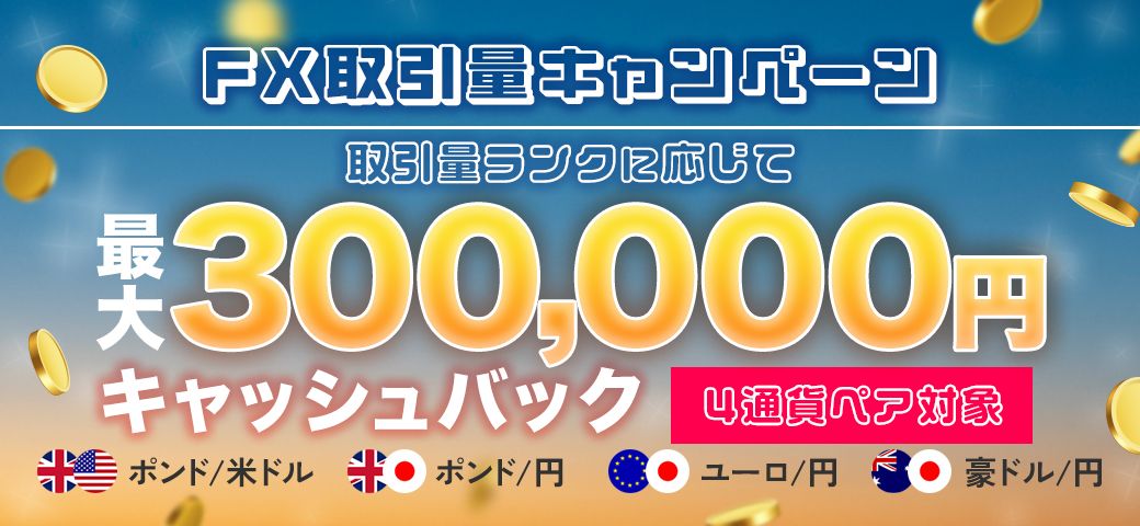 【4通貨ペア対象！】FX取引量キャンペーン（2023年5月）