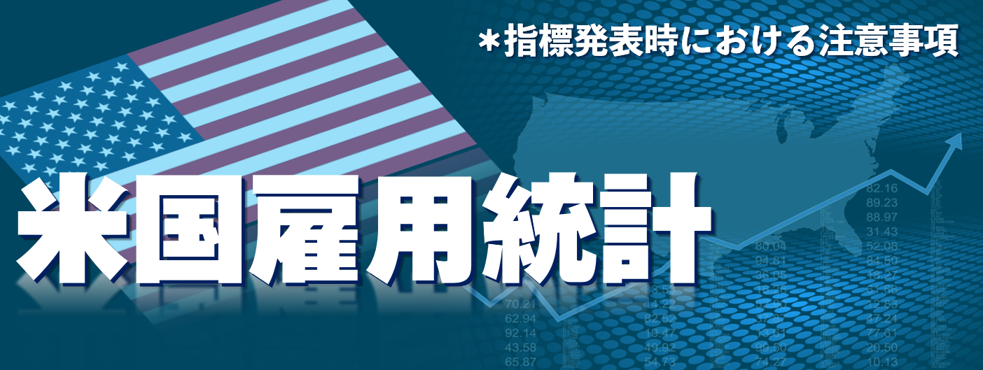 米国雇用統計発表前後についての注意喚起（2023年6月2日）