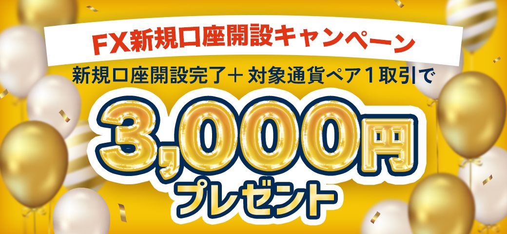 【新規口座開設の方限定】FX新規口座開設キャンペーン（2023年6月）