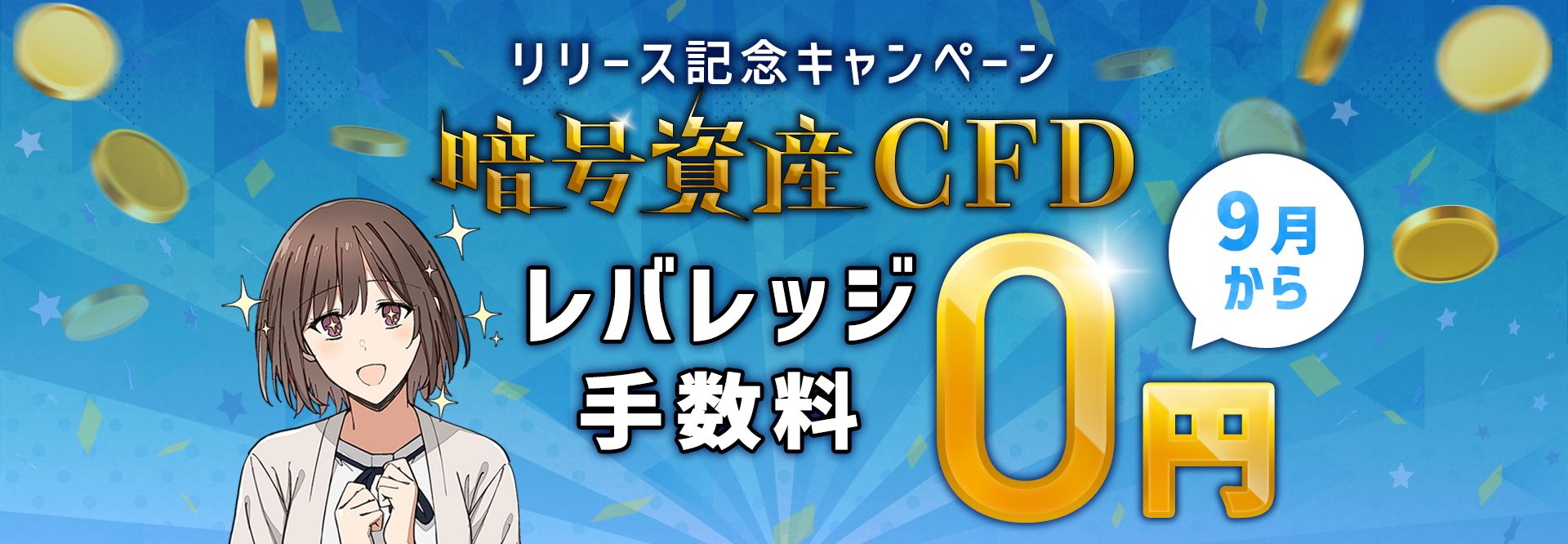 暗号資産CFD レバレッジ手数料0円キャンペーン 
