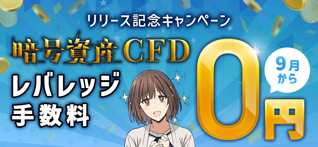 暗号資産CFD レバレッジ手数料0円キャンペーン開催！（2023年9月）