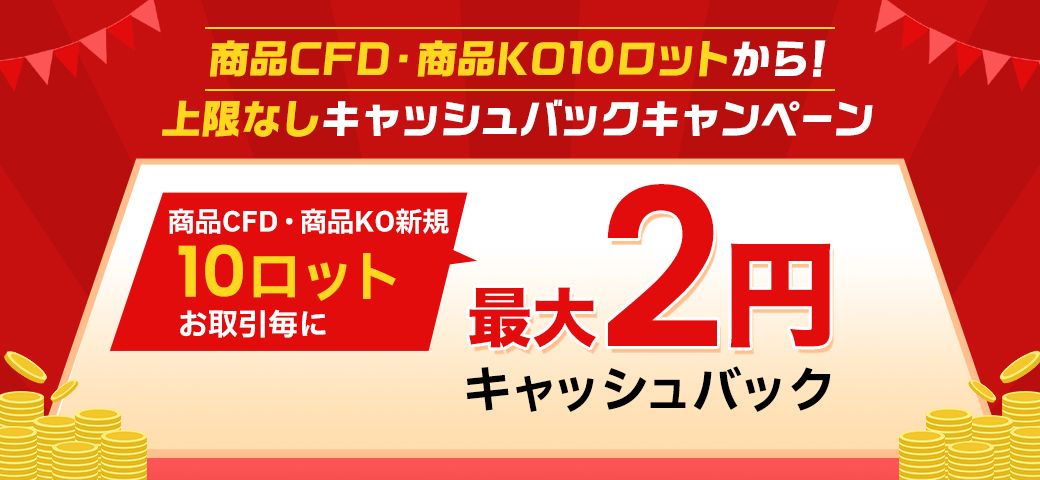 商品CFD、商品KO10ロットから！上限なしキャッシュバックキャンペーン（2023年10月）
