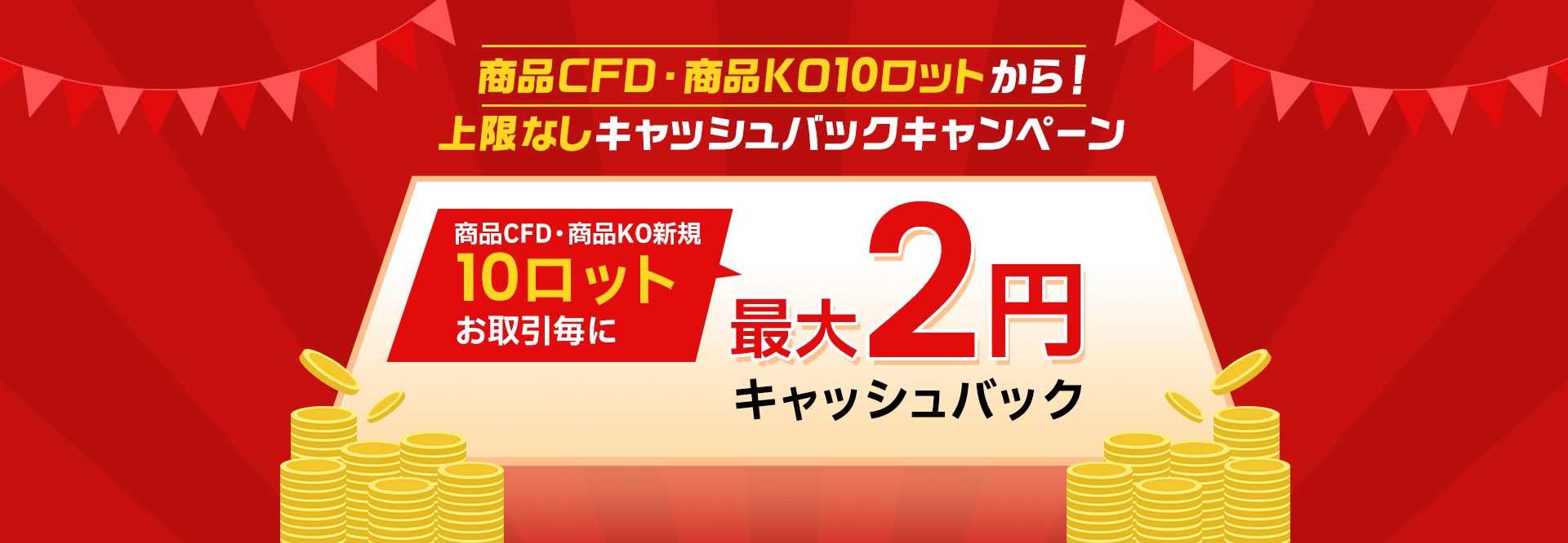 商品CFD・KO10ロット 