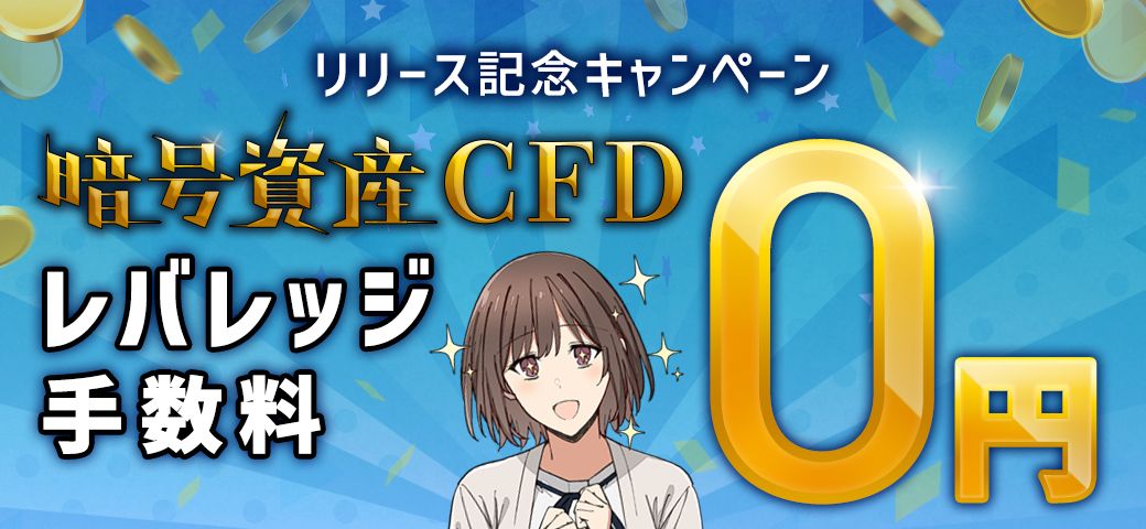 暗号資産CFD レバレッジ手数料0円キャンペーン開催！（2023年11月）