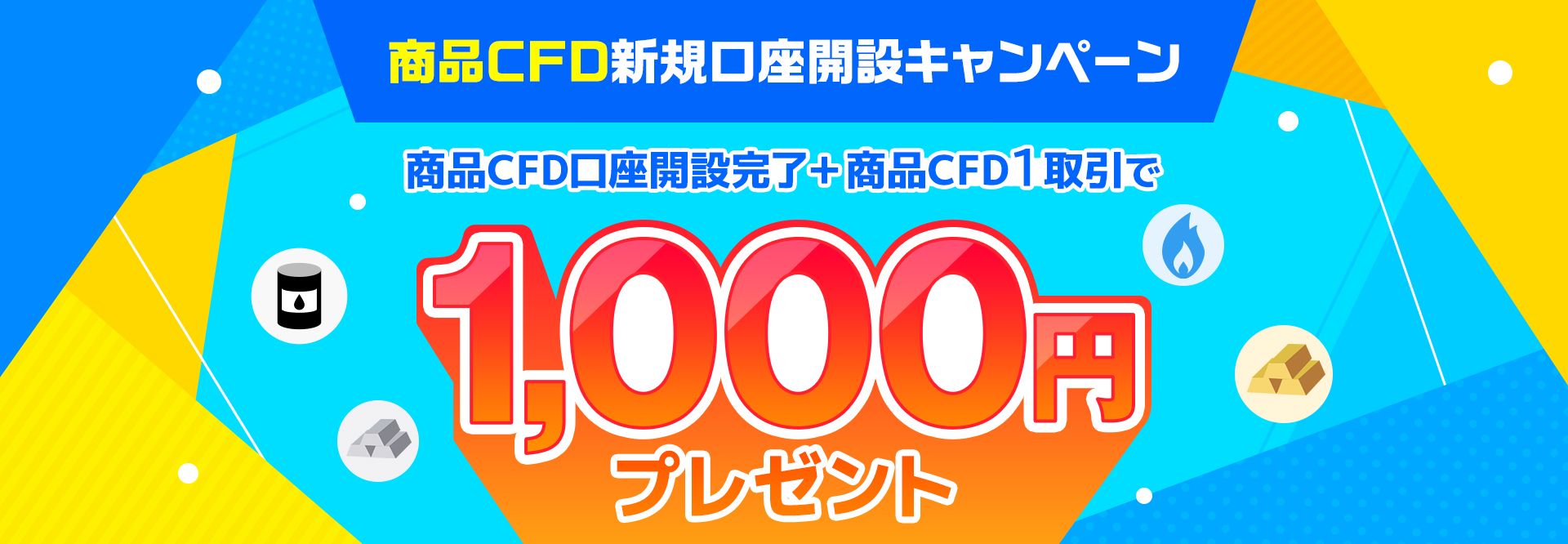 商品CFD新規口座開設キャンペーン 