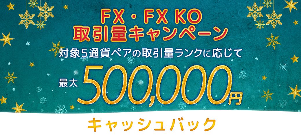 【FX・FX KO限定！】取引量キャンペーン絶賛開催中！【5通貨ペア対象】（2023年12月）