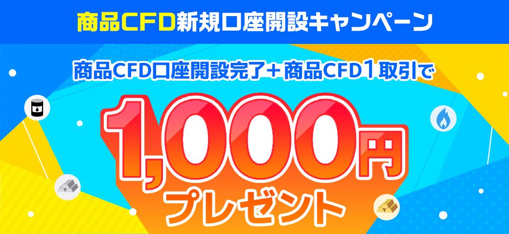 商品CFD新規口座開設キャンペーン【4銘柄対象！】（2024年1月）