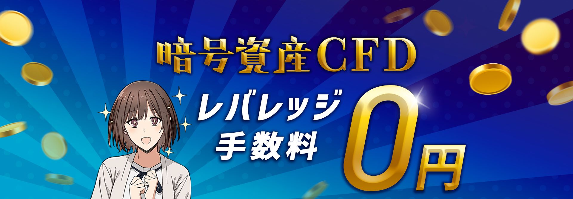 07.暗号資産CFDレバレッジ手数料0円キャンペーン 