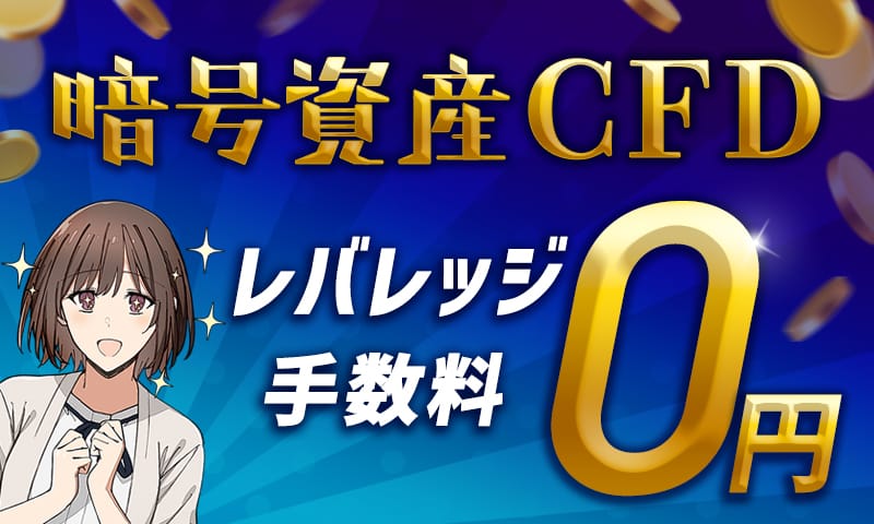 暗号資産CFD レバレッジ手数料0円キャンペーン（4月終了）
