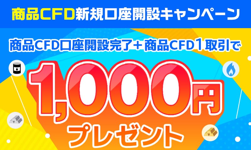 商品CFD 新規口座開設キャンペーン（4月終了）
