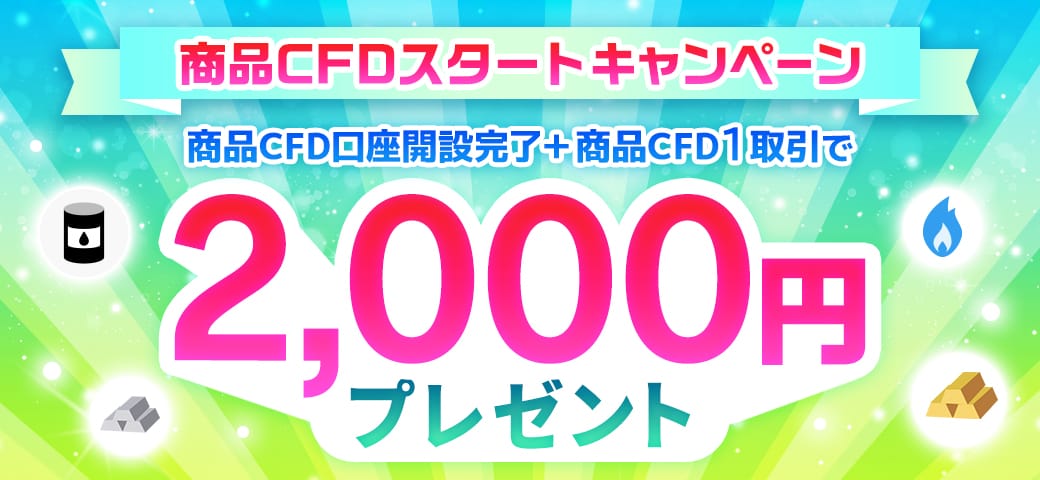 商品CFDスタートキャンペーン【4銘柄対象！】（2024年6月）
