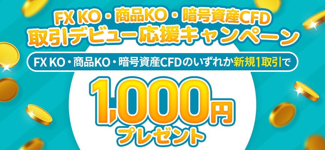 取引デビュー応援キャンペーン開催中！（2024年7月）