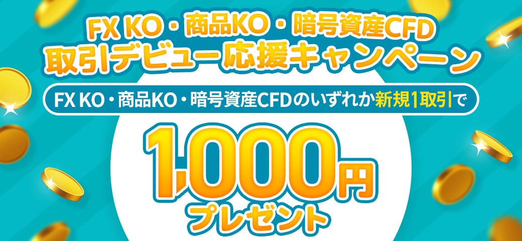 取引デビュー応援キャンペーン（7月終了）