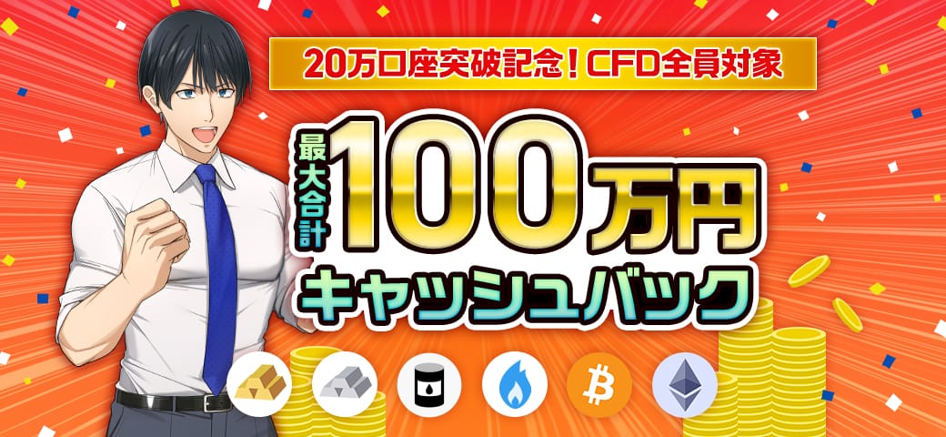 20万口座突破記念！最大100万円キャッシュバック（7月終了）