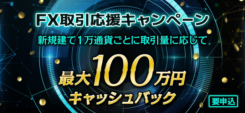 【最大100万円キャッシュバック】FX取引応援キャンペーン開催中！（2024年8月）