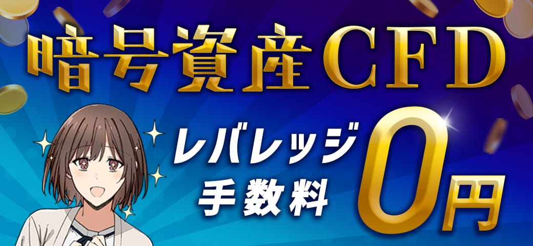 暗号資産CFD レバレッジ手数料0円キャンペーン（9月終了）