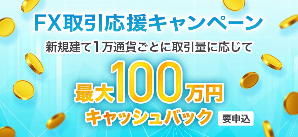 【最大100万円キャッシュバック】FX取引応援キャンペーン開催中！（2024年10月）