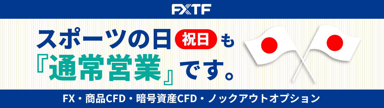 10月14日（月）もFX・CFD・ノックアウトオプションはお取引可能です。