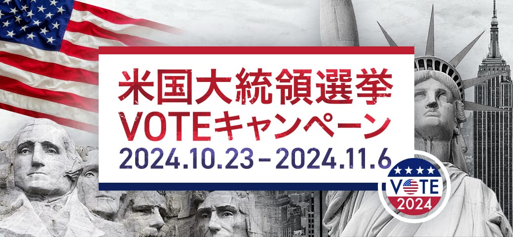 米国大統領選挙VOTEキャンペーン開催決定！（2024年10月23日～11月6日）