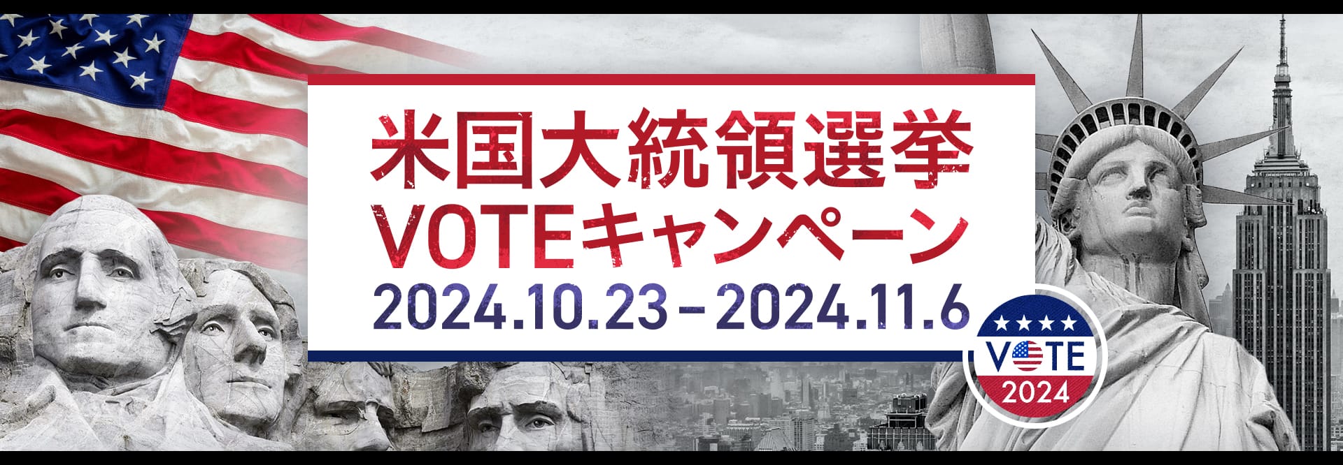 00.米国大統領選挙VOTEキャンペーン 