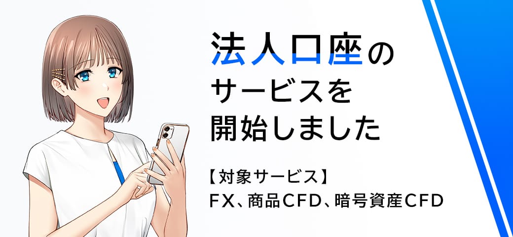 「法人向け」FX・商品CFD・暗号資産CFD取引のサービス提供開始のご案内（2024年11月2日）