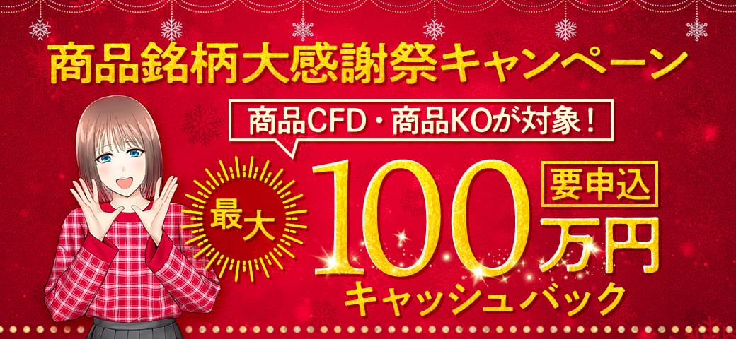 【最大100万円】商品銘柄 大感謝祭キャンペーン開催決定！（2024年12月）