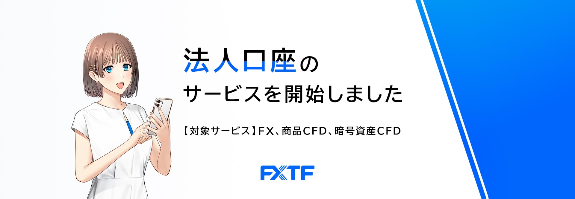 01.FXTF法人口座サービスリリース 