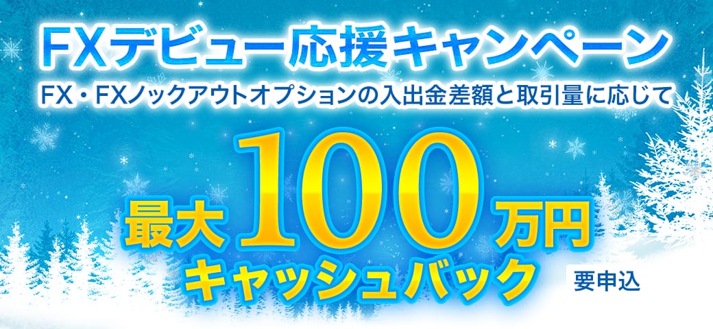 【最大100万円キャッシュバック】FXデビュー応援キャンペーン開催中！（2024年12月）