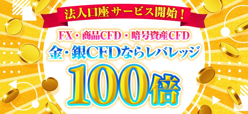 「法人向け」FX・商品CFD・暗号資産CFD取引のサービス提供開始のご案内（2024年11月2日）