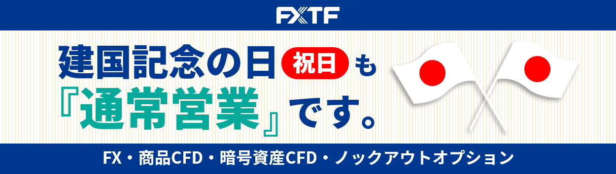 2月11日（火）もFX・CFD・ノックアウトオプションはお取引可能です。