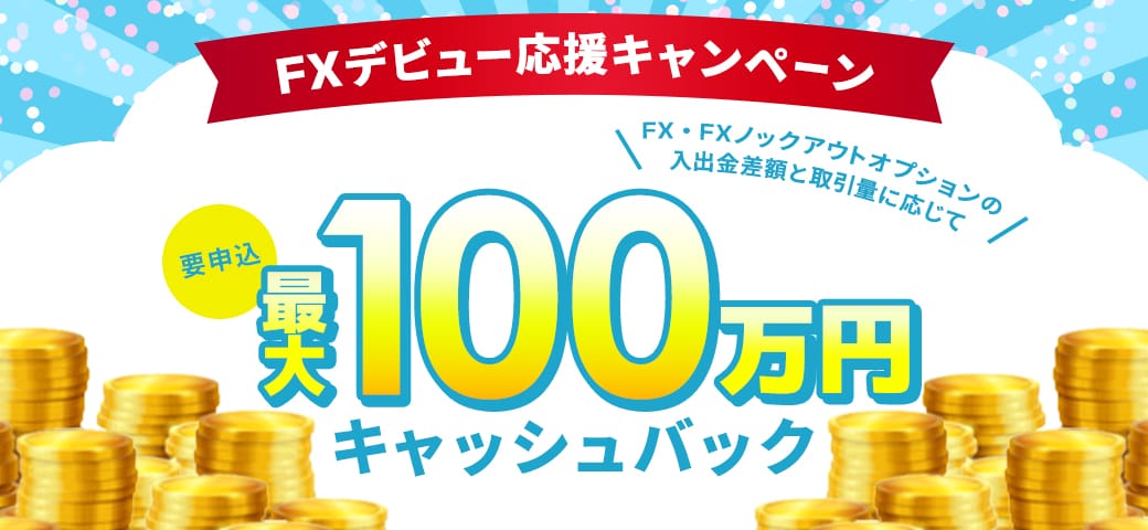 【最大100万円キャッシュバック】FXデビュー応援キャンペーン開催中！（2025年3月）