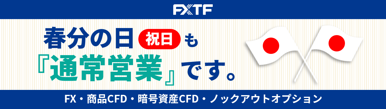 【祝日】3月20日（木）もFX・CFD・ノックアウトオプションはお取引可能です。