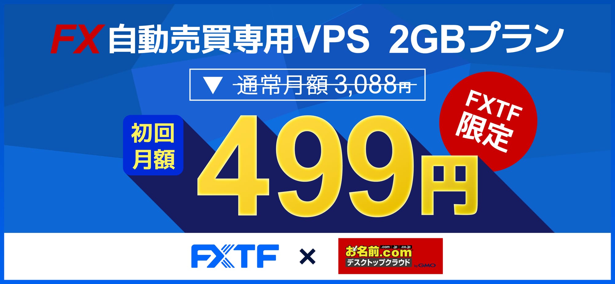 FXTF限定！FX専用VPS「お名前.comデスクトップクラウド」にて特別キャンペーンを開始(2025年3月17日)