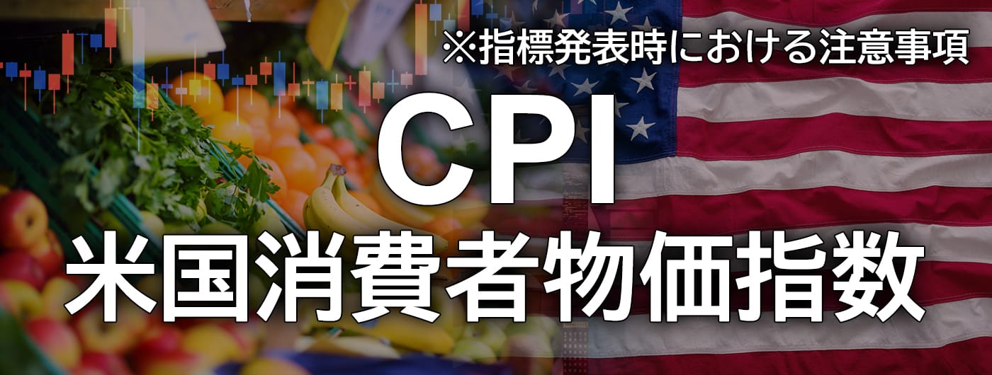 米国消費者物価指数(CPI)発表時の注意喚起(2025年5月13日)