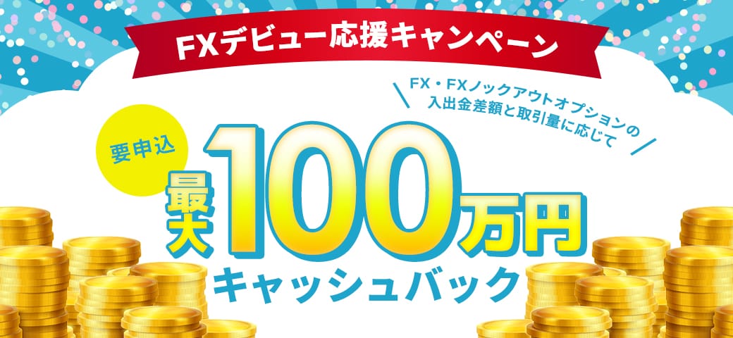 【最大100万円キャッシュバック】FXデビュー応援キャンペーン開催中!(2025年5月)