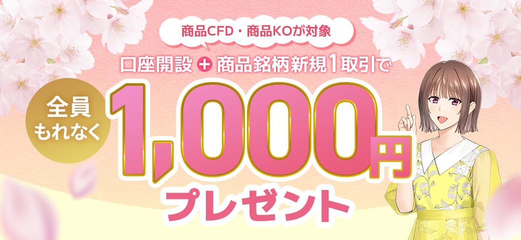 【新規口座開設】と【商品銘柄を新規1取引】でもれなく1,000円プレゼント!(2025年5月)
