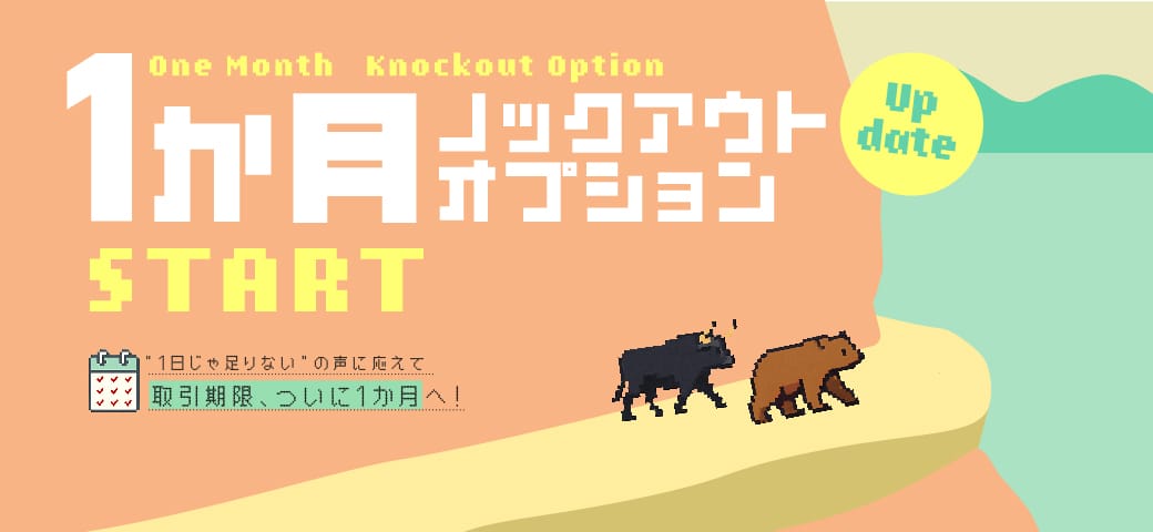 ノックアウトオプションが『1か月(4週間)期限』にリニューアルします！（2025年5月19日）