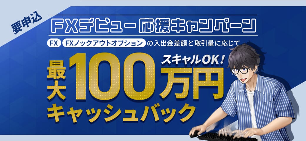 FXデビュー応援キャンペーン