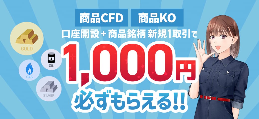 口座開設+商品銘柄 新規1取引でもれなく1,000円
