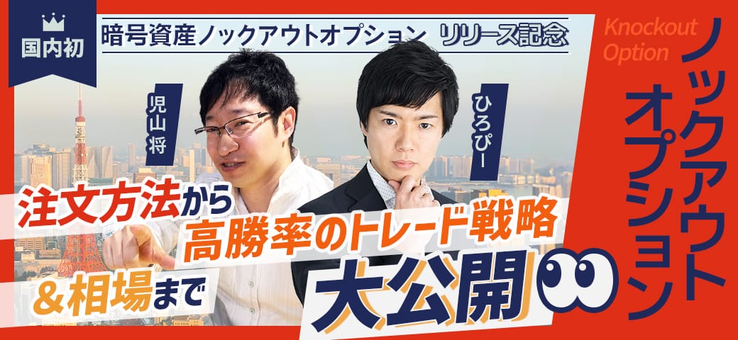 【コラボ動画公開】「億トレひろぴー」と「ファンダの申し子児山将」が暗号資産ノックアウトオプションを徹底解説!(2025年7月30日)