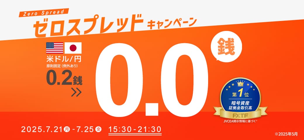 【延長決定！】USDJPYゼロスプレッドキャンペーン！（2025年7月21日～7月25日）