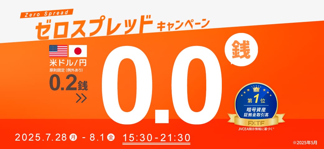 【延長決定!】USDJPYゼロスプレッドキャンペーン!(2025年7月28日~8月1日)