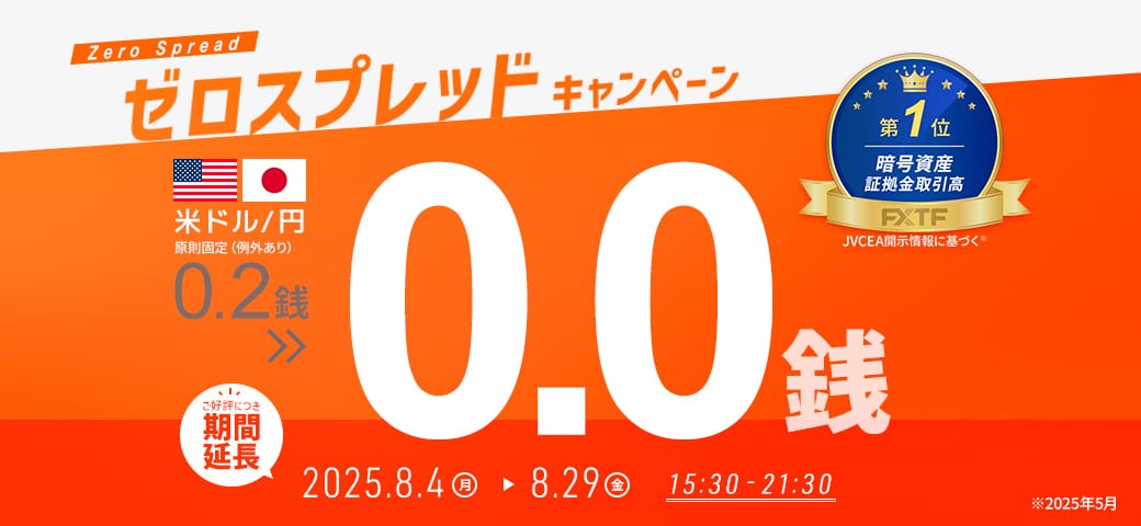 【延長決定!】USDJPYゼロスプレッドキャンペーン!(2025年8月4日~8月29日)