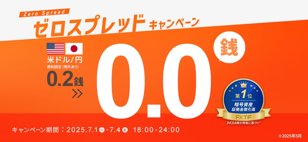 【好評につき再び開催決定！】USDJPYゼロスプレッドキャンペーン！（2025年7月1日～7月4日）
