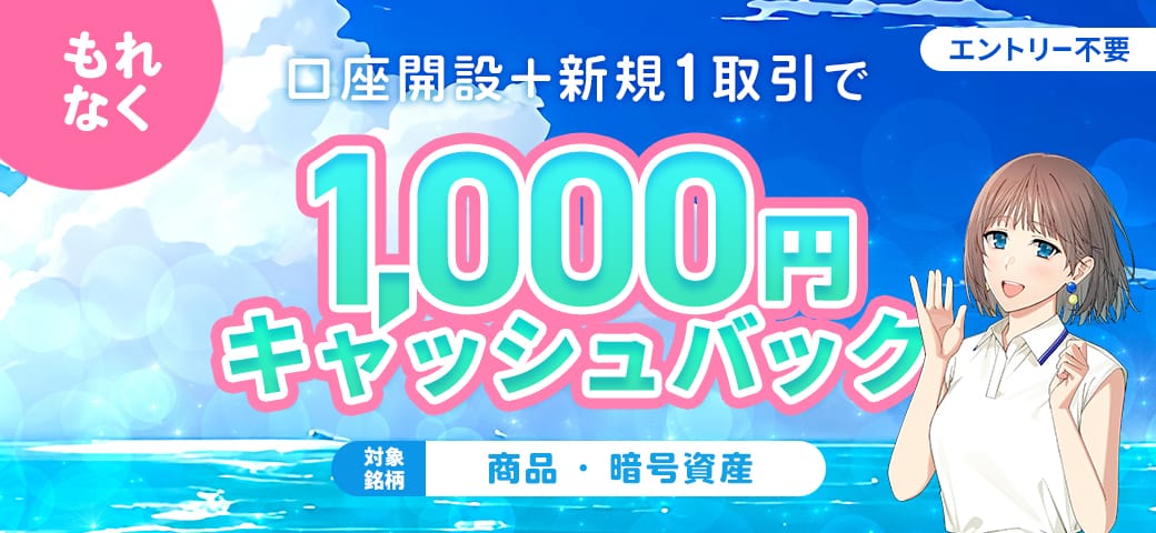 【新規口座開設】と【商品or暗号資産銘柄を新規1取引】でもれなく1,000円プレゼント!(2025年8月)
