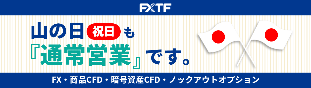 【祝日】8月11日(月)もFX・CFD・ノックアウトオプションはお取引可能です。